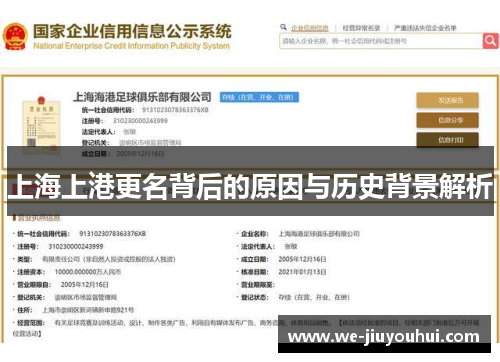 上海上港更名背后的原因与历史背景解析 上海上港更名背后的原因与历史背景解析