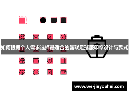 如何根据个人需求选择最适合的曼联足球服印章设计与款式