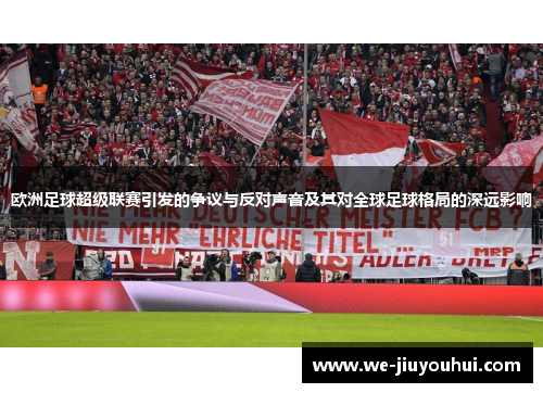 欧洲足球超级联赛引发的争议与反对声音及其对全球足球格局的深远影响 欧洲足球超级联赛引发的争议与反对声音及其对全球足球格局的深远影响