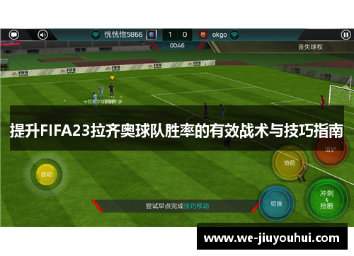 提升FIFA23拉齐奥球队胜率的有效战术与技巧指南 提升FIFA23拉齐奥球队胜率的有效战术与技巧指南