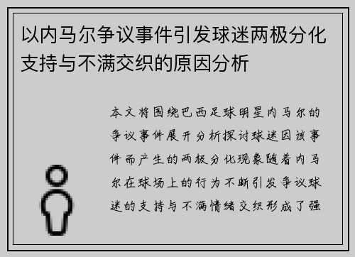 以内马尔争议事件引发球迷两极分化支持与不满交织的原因分析 以内马尔争议事件引发球迷两极分化支持与不满交织的原因分析