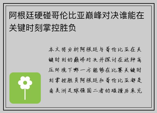 阿根廷硬碰哥伦比亚巅峰对决谁能在关键时刻掌控胜负 阿根廷硬碰哥伦比亚巅峰对决谁能在关键时刻掌控胜负