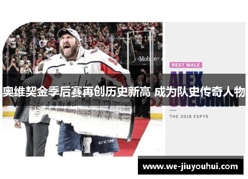 奥维契金季后赛再创历史新高 成为队史传奇人物