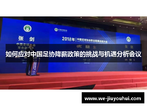 如何应对中国足协降薪政策的挑战与机遇分析会议 如何应对中国足协降薪政策的挑战与机遇分析会议