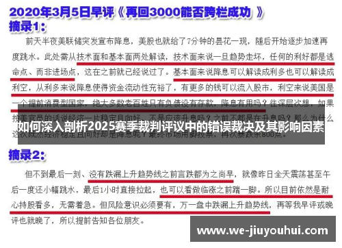 如何深入剖析2025赛季裁判评议中的错误裁决及其影响因素 如何深入剖析2025赛季裁判评议中的错误裁决及其影响因素