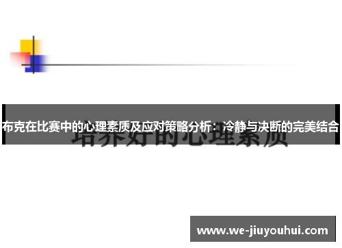 布克在比赛中的心理素质及应对策略分析：冷静与决断的完美结合