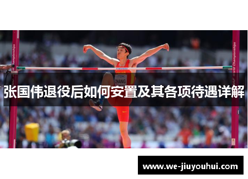 张国伟退役后如何安置及其各项待遇详解