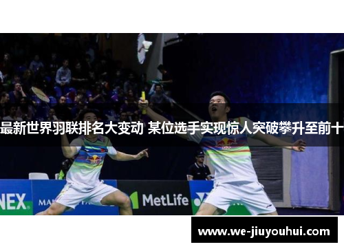 最新世界羽联排名大变动 某位选手实现惊人突破攀升至前十 最新世界羽联排名大变动 某位选手实现惊人突破攀升至前十