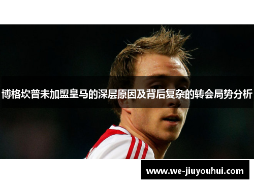 博格坎普未加盟皇马的深层原因及背后复杂的转会局势分析
