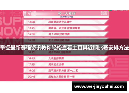 掌握最新赛程资讯教你轻松查看土耳其近期比赛安排方法 掌握最新赛程资讯教你轻松查看土耳其近期比赛安排方法