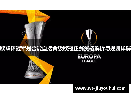 欧联杯冠军是否能直接晋级欧冠正赛资格解析与规则详解