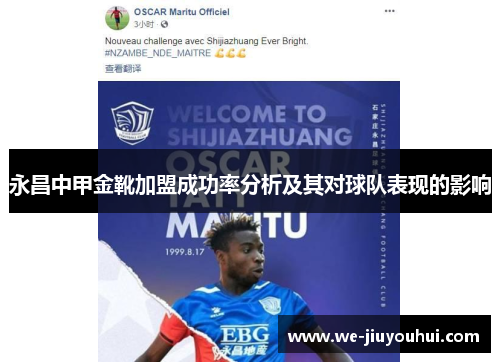 永昌中甲金靴加盟成功率分析及其对球队表现的影响 永昌中甲金靴加盟成功率分析及其对球队表现的影响