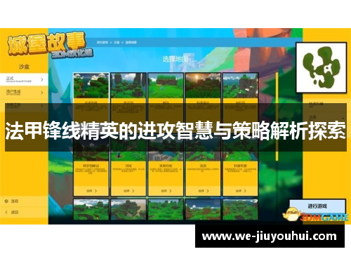 法甲锋线精英的进攻智慧与策略解析探索