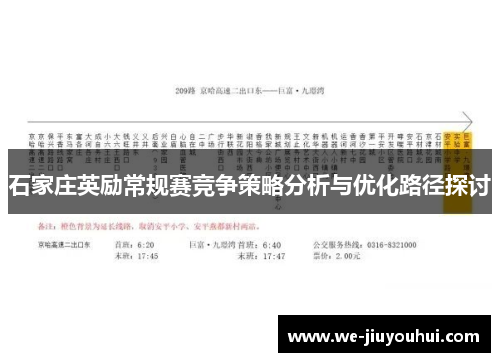 石家庄英励常规赛竞争策略分析与优化路径探讨
