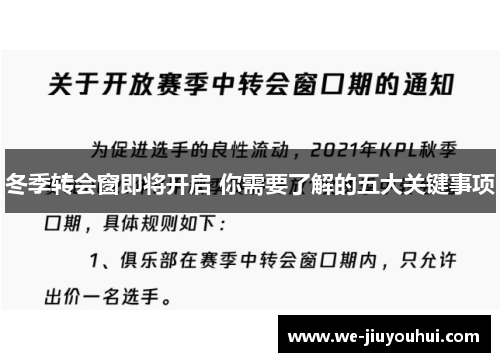 冬季转会窗即将开启 你需要了解的五大关键事项