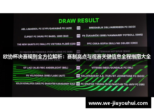 欧协杯决赛规则全方位解析：赛制亮点与观赛关键信息全程指南大全