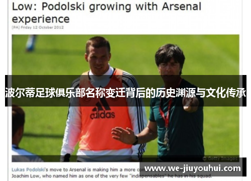 波尔蒂足球俱乐部名称变迁背后的历史渊源与文化传承 波尔蒂足球俱乐部名称变迁背后的历史渊源与文化传承