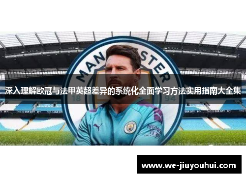 深入理解欧冠与法甲英超差异的系统化全面学习方法实用指南大全集 深入理解欧冠与法甲英超差异的系统化全面学习方法实用指南大全集