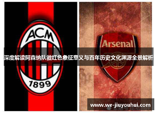深度解读阿森纳队徽红色象征意义与百年历史文化渊源全景解析 深度解读阿森纳队徽红色象征意义与百年历史文化渊源全景解析