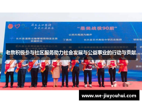 老詹积极参与社区服务助力社会发展与公益事业的行动与贡献 老詹积极参与社区服务助力社会发展与公益事业的行动与贡献