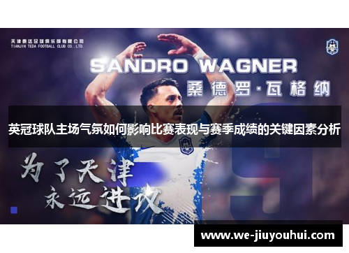 英冠球队主场气氛如何影响比赛表现与赛季成绩的关键因素分析