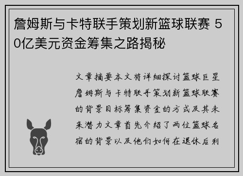 詹姆斯与卡特联手策划新篮球联赛 50亿美元资金筹集之路揭秘