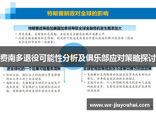 费南多退役可能性分析及俱乐部应对策略探讨