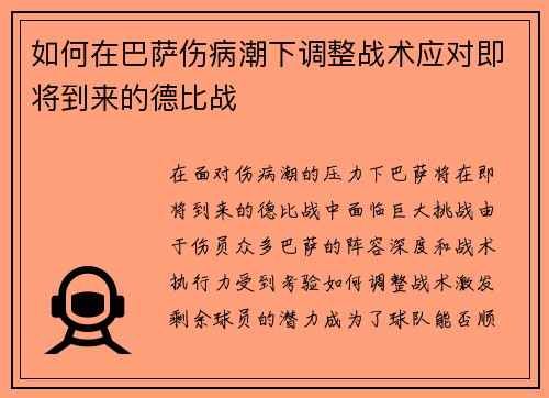 如何在巴萨伤病潮下调整战术应对即将到来的德比战