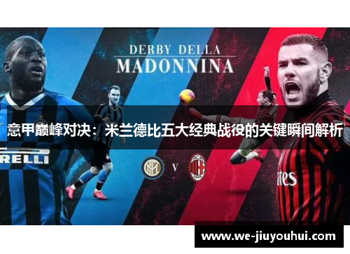 意甲巅峰对决：米兰德比五大经典战役的关键瞬间解析