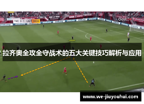 拉齐奥全攻全守战术的五大关键技巧解析与应用