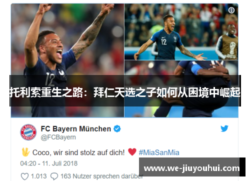 托利索重生之路：拜仁天选之子如何从困境中崛起