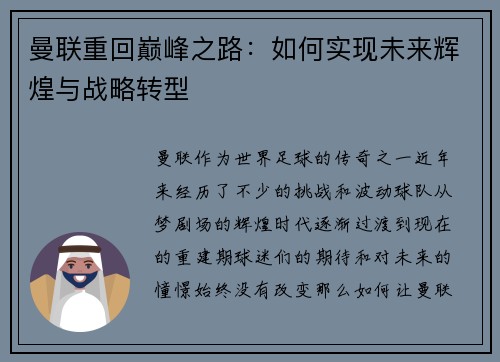 曼联重回巅峰之路：如何实现未来辉煌与战略转型