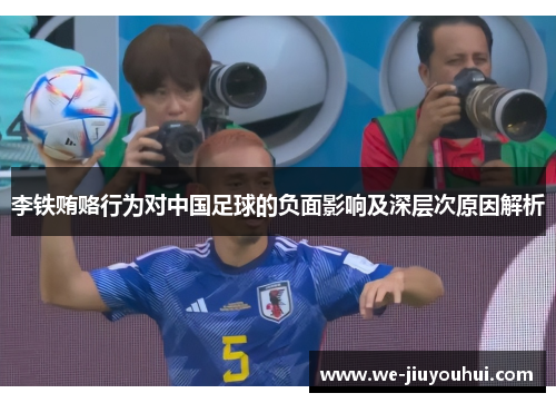 李铁贿赂行为对中国足球的负面影响及深层次原因解析