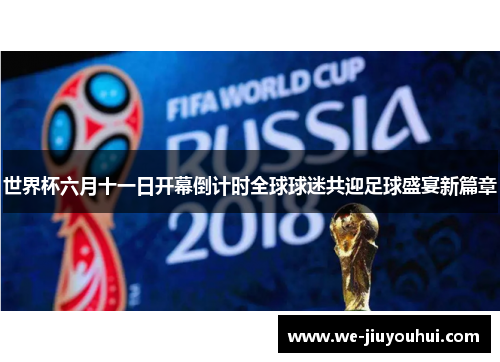 世界杯六月十一日开幕倒计时全球球迷共迎足球盛宴新篇章