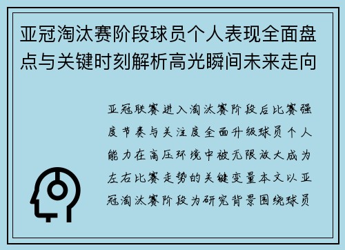 亚冠淘汰赛阶段球员个人表现全面盘点与关键时刻解析高光瞬间未来走向