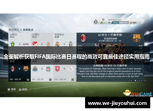 全面解析获取FIFA国际比赛日赛程的高效可靠最佳途径实用指南