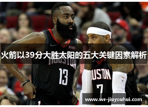 火箭以39分大胜太阳的五大关键因素解析