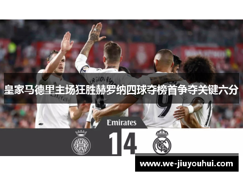 皇家马德里主场狂胜赫罗纳四球夺榜首争夺关键六分