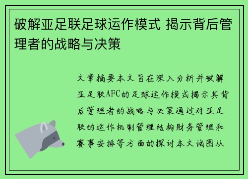 破解亚足联足球运作模式 揭示背后管理者的战略与决策