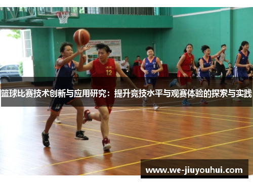 篮球比赛技术创新与应用研究：提升竞技水平与观赛体验的探索与实践