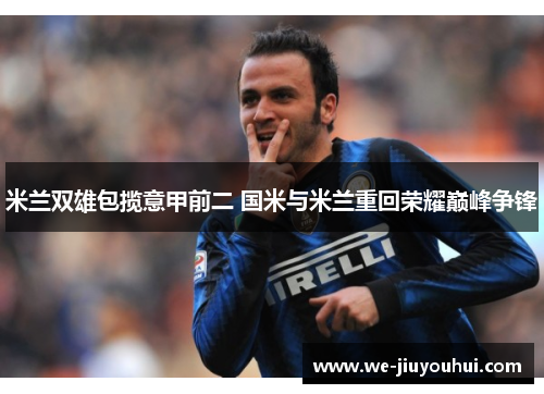 米兰双雄包揽意甲前二 国米与米兰重回荣耀巅峰争锋
