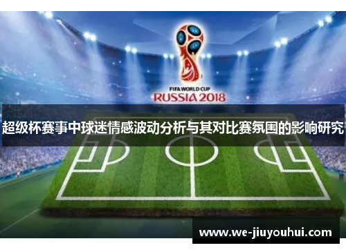 超级杯赛事中球迷情感波动分析与其对比赛氛围的影响研究