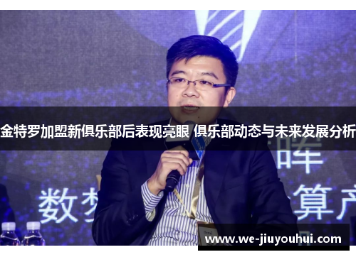 金特罗加盟新俱乐部后表现亮眼 俱乐部动态与未来发展分析