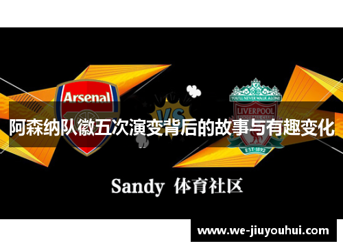 阿森纳队徽五次演变背后的故事与有趣变化