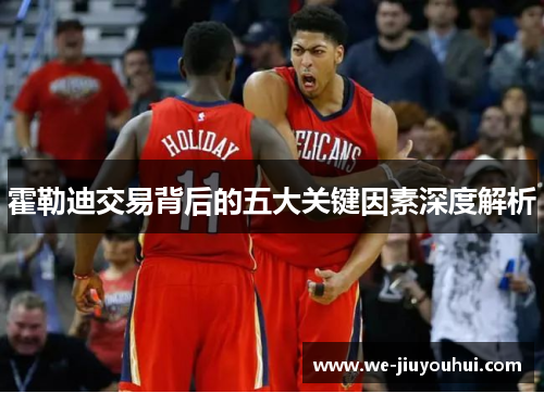 霍勒迪交易背后的五大关键因素深度解析