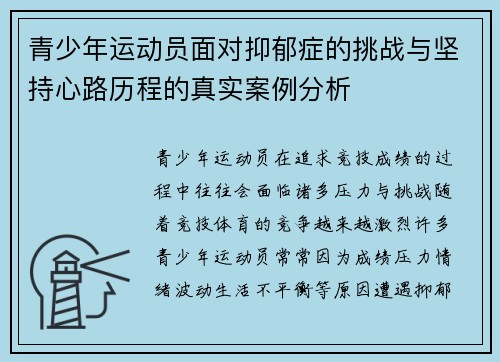 青少年运动员面对抑郁症的挑战与坚持心路历程的真实案例分析