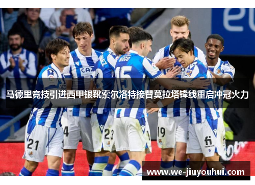 马德里竞技引进西甲银靴索尔洛特接替莫拉塔锋线重启冲冠火力 马德里竞技引进西甲银靴索尔洛特接替莫拉塔锋线重启冲冠火力