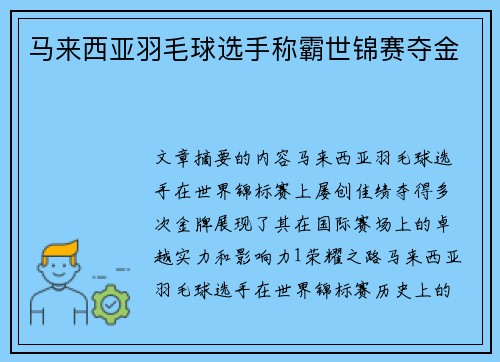 马来西亚羽毛球选手称霸世锦赛夺金