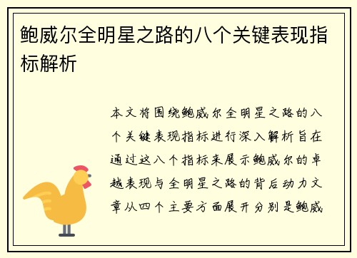 鲍威尔全明星之路的八个关键表现指标解析