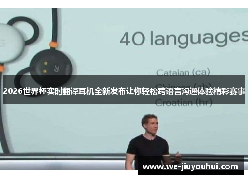 2026世界杯实时翻译耳机全新发布让你轻松跨语言沟通体验精彩赛事